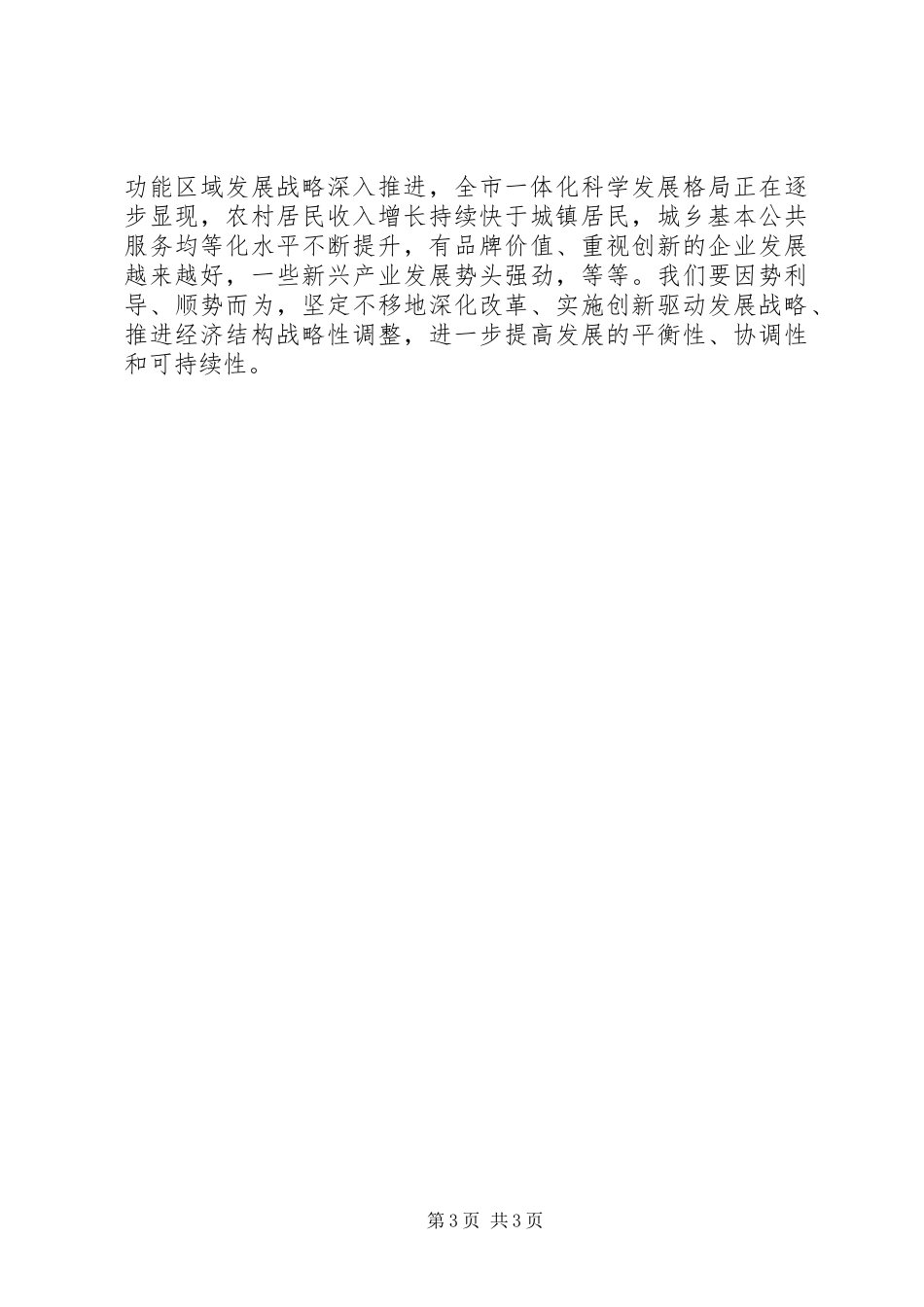 孙政才在XX市委四届八次全会上讲话发言_第3页