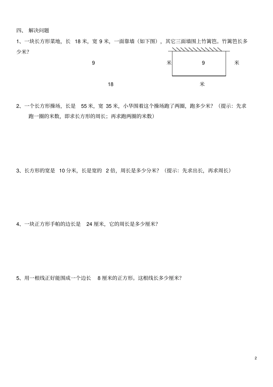 小学三年级数学上册长方形和正方形周长专项练习题_第2页