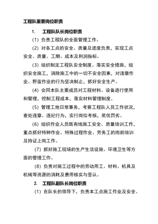 工程队重要岗位职责
