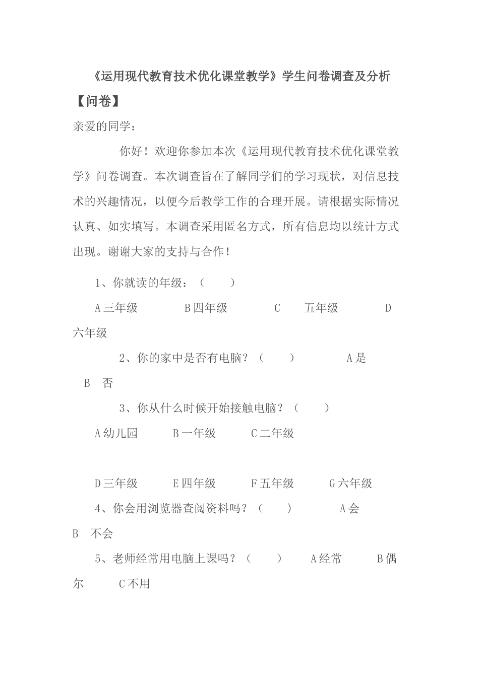 《运用现代教育技术优化课堂教学》学生问卷调查及分析_第1页