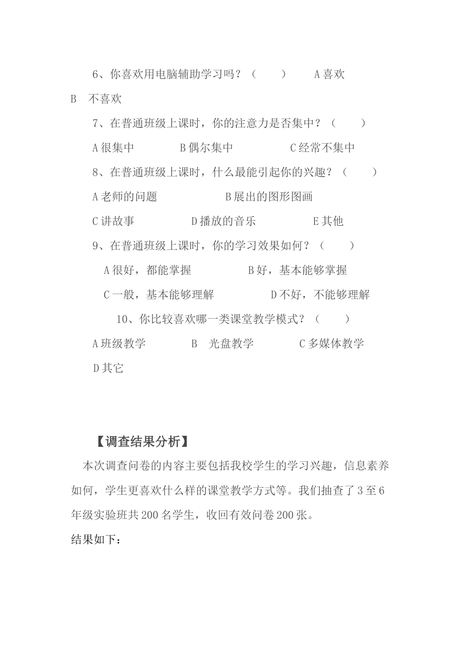 《运用现代教育技术优化课堂教学》学生问卷调查及分析_第2页