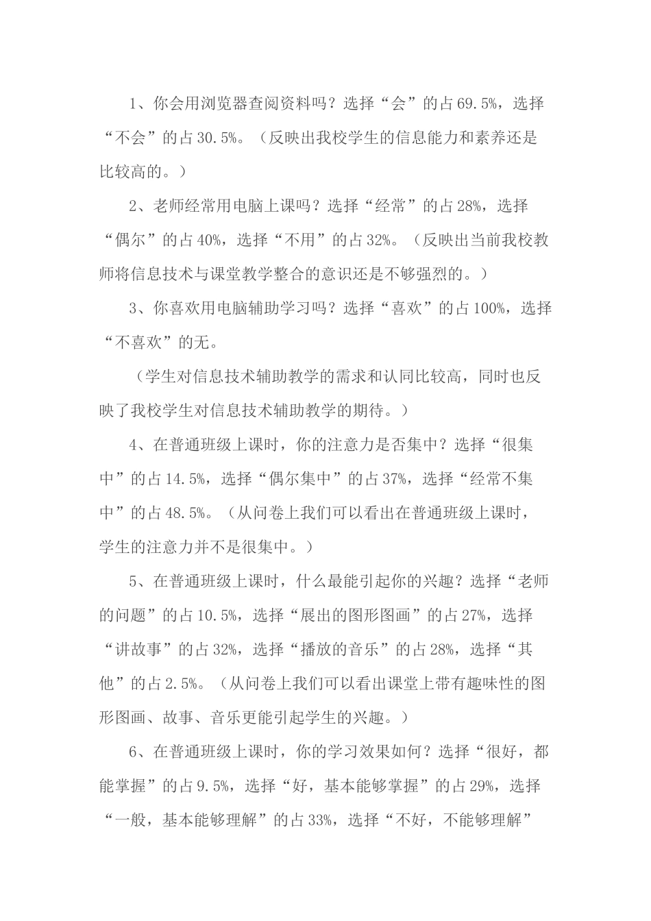 《运用现代教育技术优化课堂教学》学生问卷调查及分析_第3页