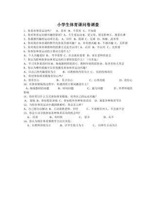 小学生体育课问卷调查
