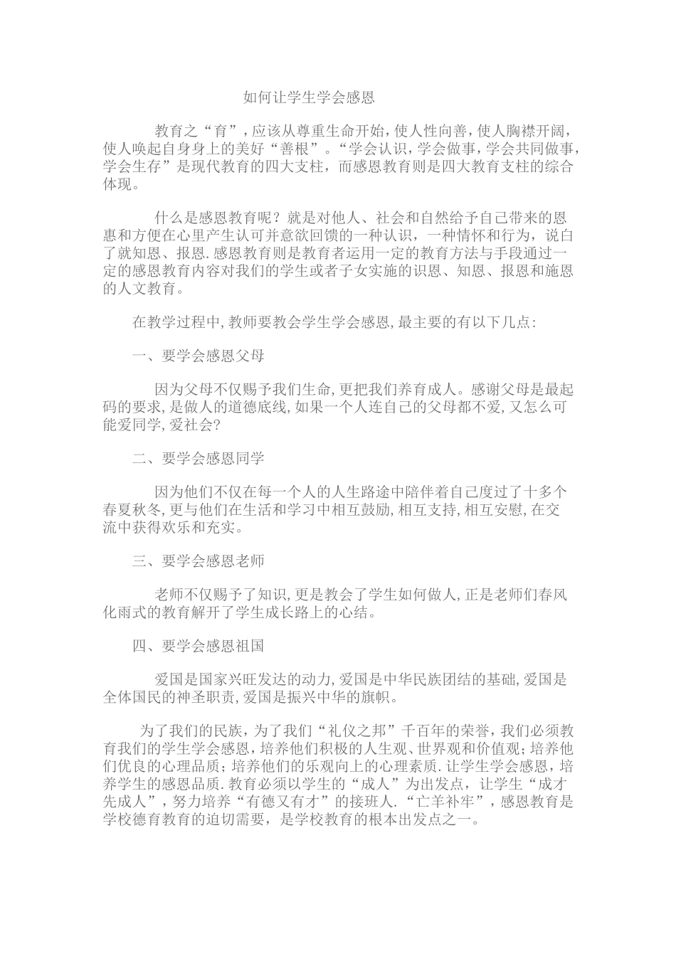 如何让学生学会感恩_第1页