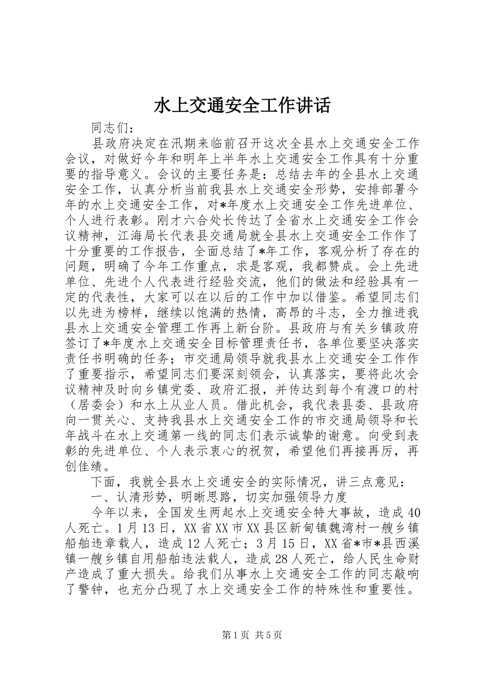 水上交通安全工作讲话发言_第1页