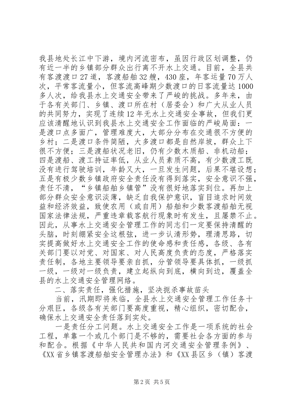 水上交通安全工作讲话发言_第2页