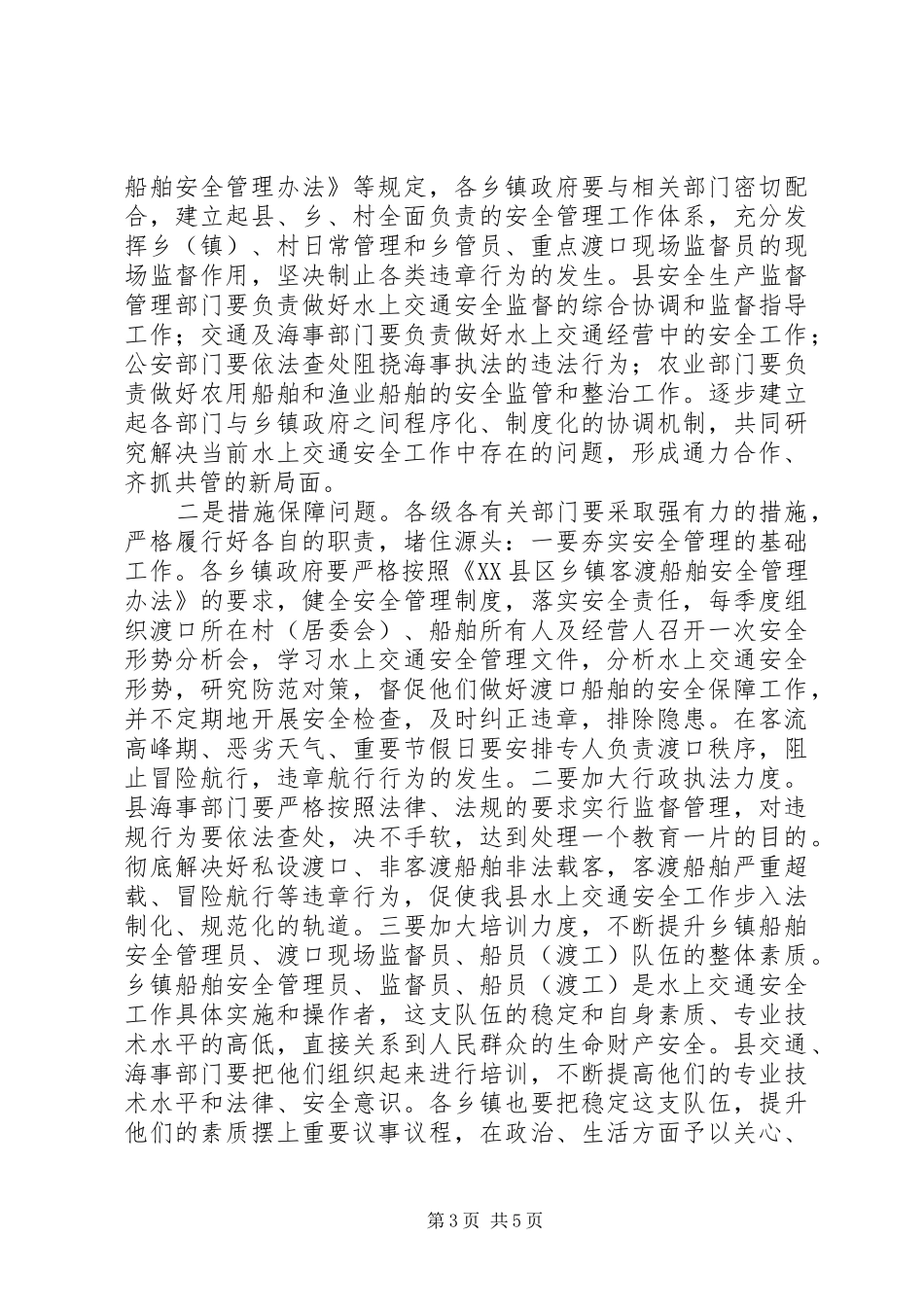 水上交通安全工作讲话发言_第3页
