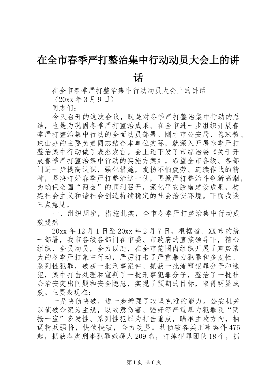 在全市春季严打整治集中行动动员大会上的讲话发言_第1页