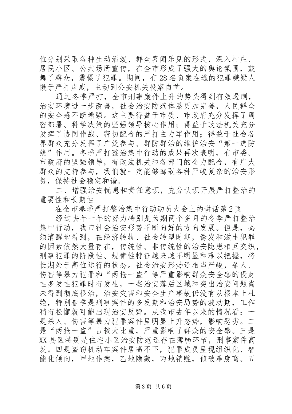 在全市春季严打整治集中行动动员大会上的讲话发言_第3页