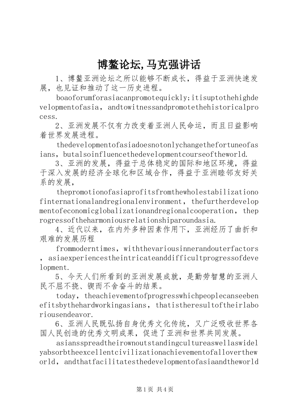 博鳌论坛,马克强讲话发言_第1页