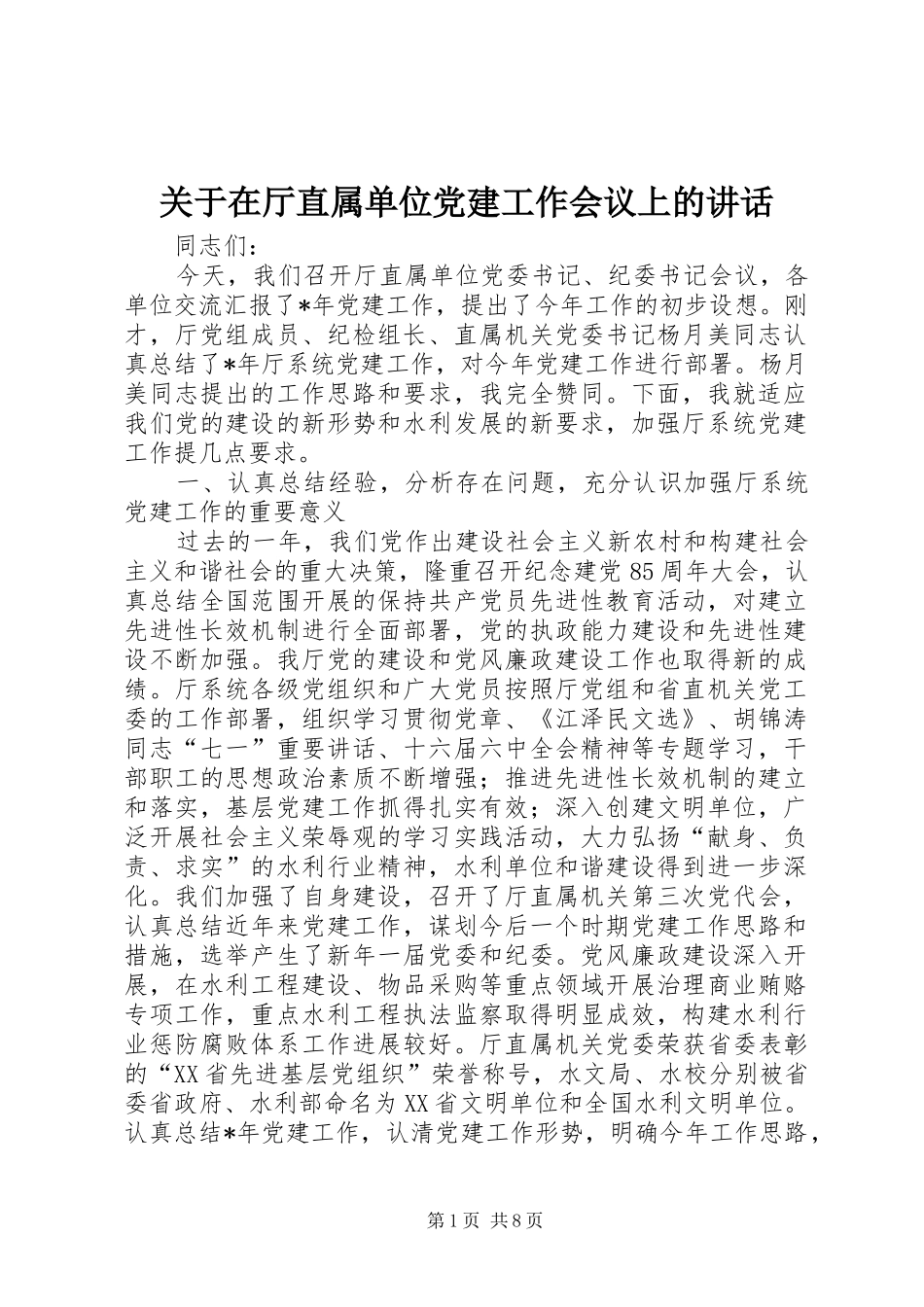 关于在厅直属单位党建工作会议上的讲话发言_第1页