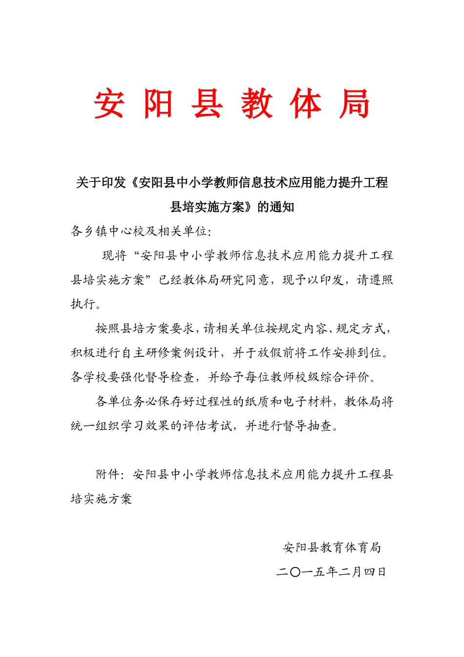 关于中小学教师信息技术应用能力提升工程县培的_第1页