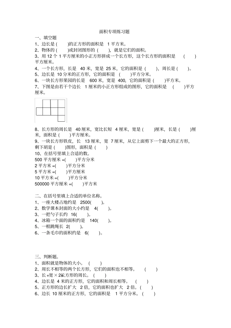 小学三年级数学下册重难点面积专项练习题x_第1页