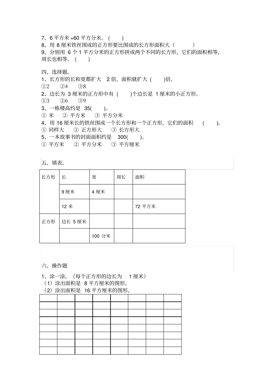 小学三年级数学下册重难点面积专项练习题x_第2页