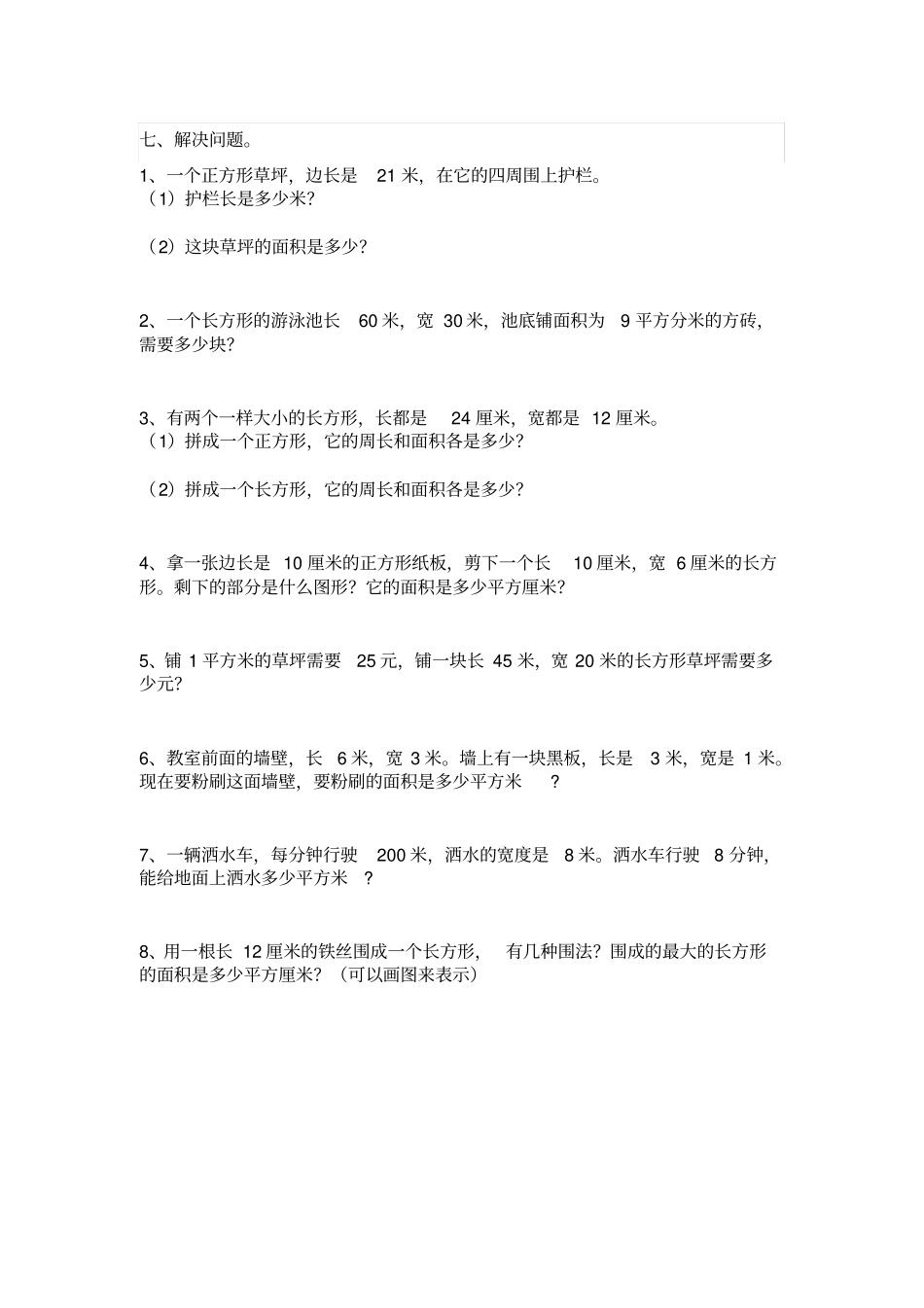 小学三年级数学下册重难点面积专项练习题x_第3页