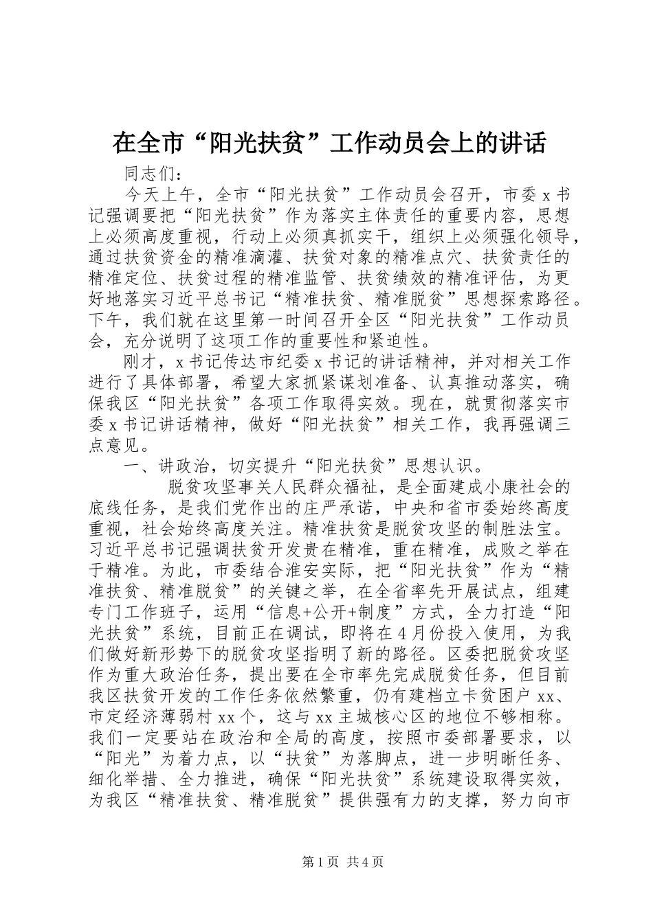 在全市“阳光扶贫”工作动员会上的讲话发言_第1页