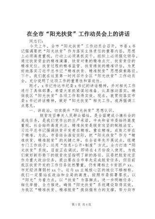 在全市“阳光扶贫”工作动员会上的讲话发言
