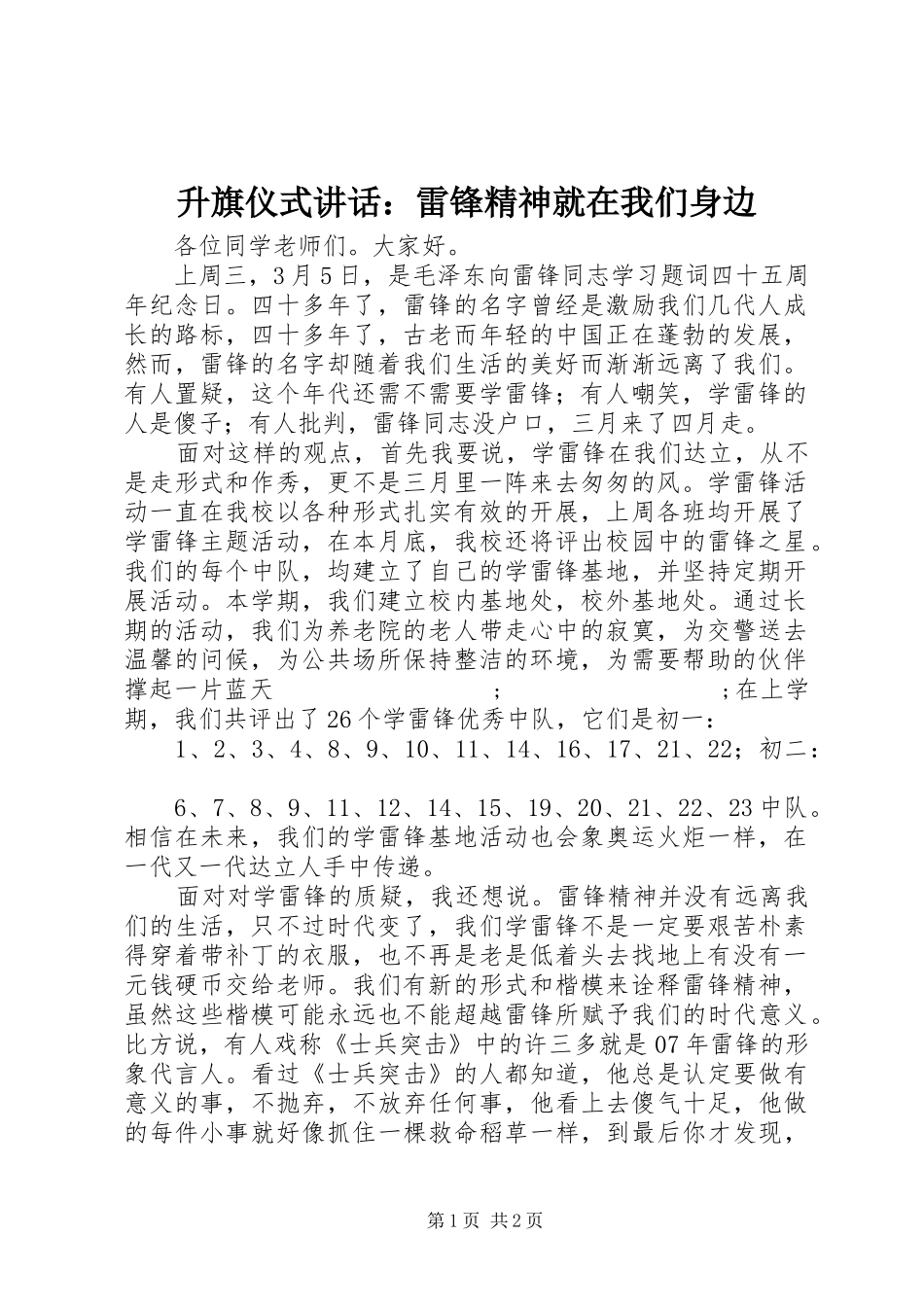 升旗仪式讲话发言：雷锋精神就在我们身边_第1页