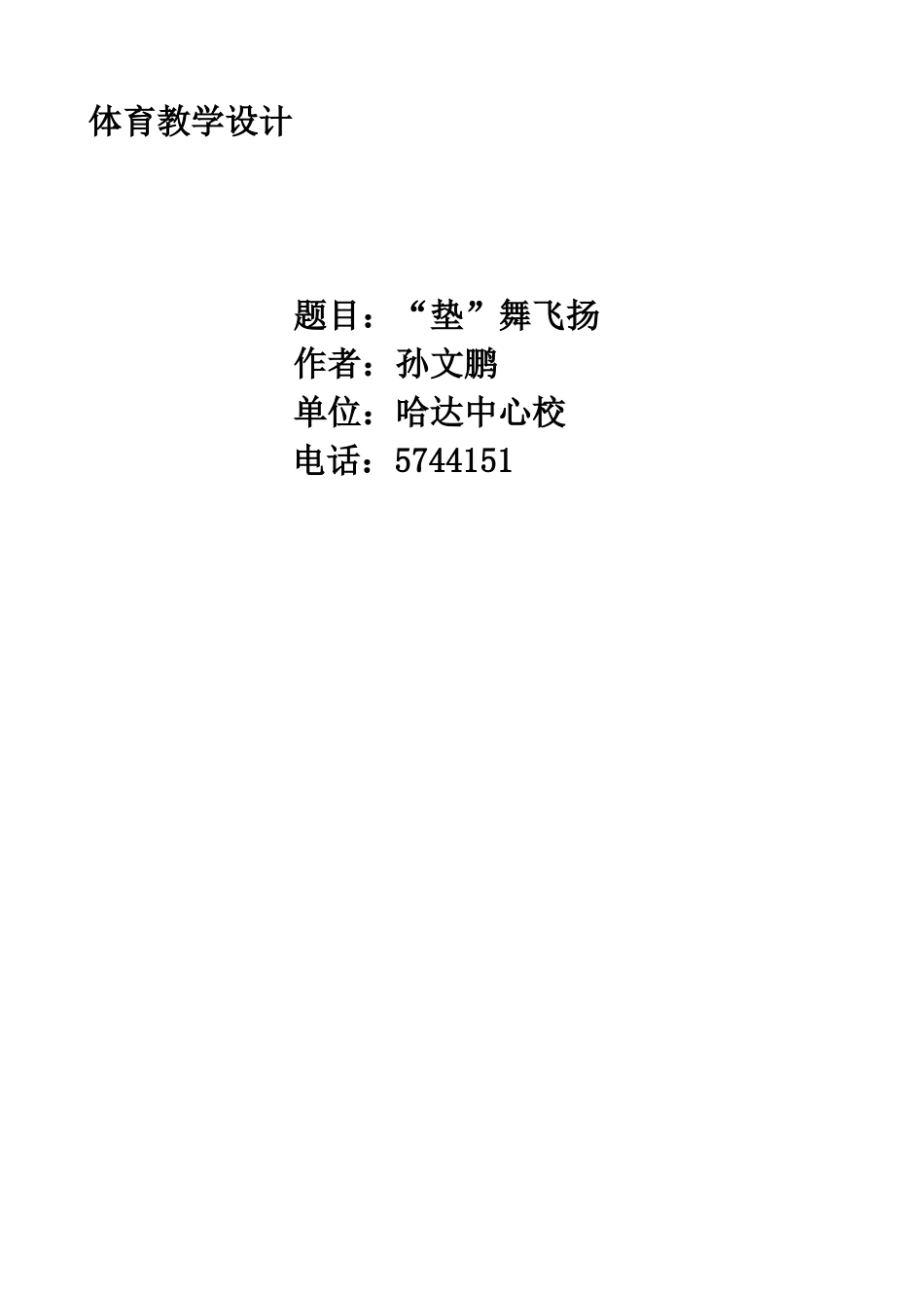 体育教学设计孙文鹏_第1页