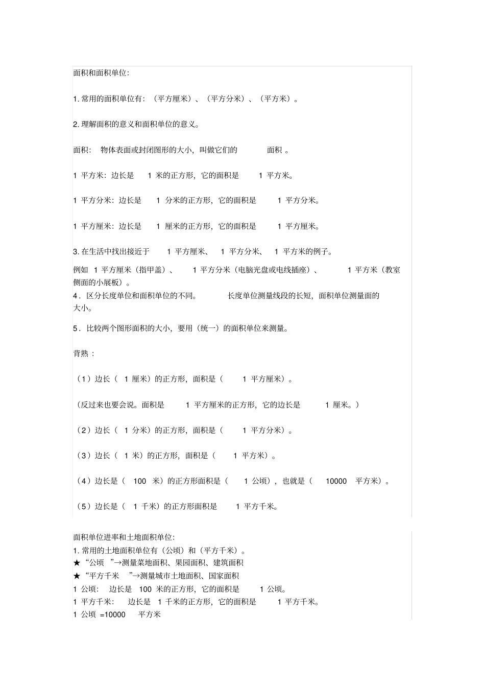 小学三年级数学下册面积计算公式+知识点附练习x_第1页