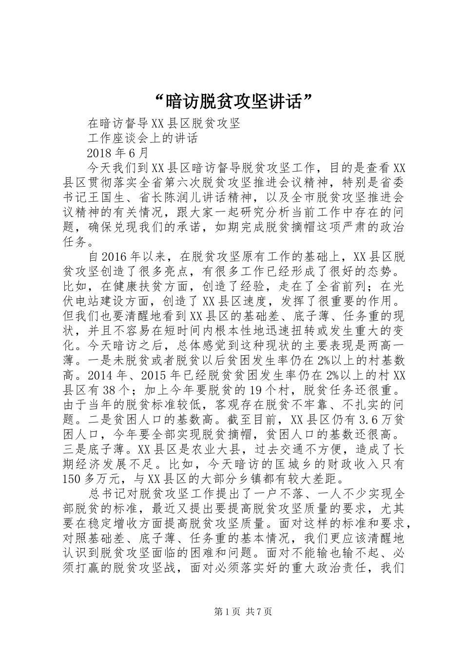 “暗访脱贫攻坚讲话发言”_第1页