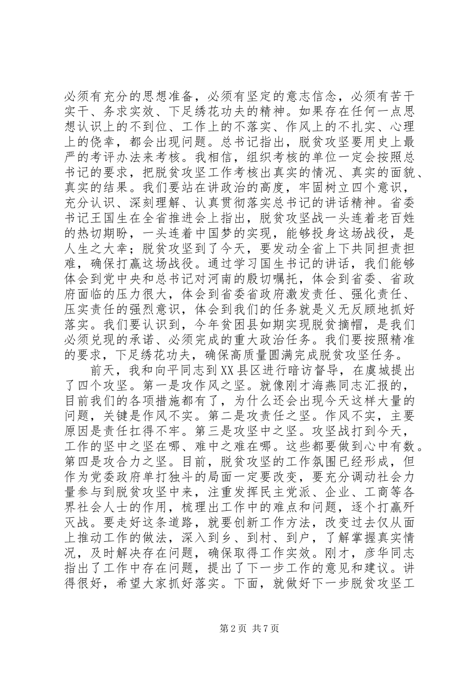 “暗访脱贫攻坚讲话发言”_第2页