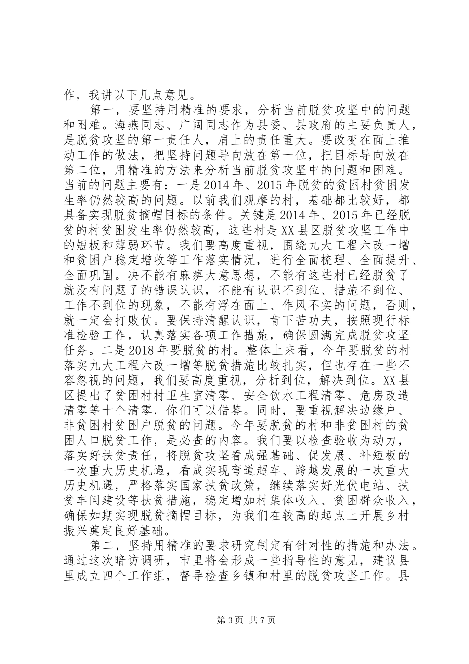 “暗访脱贫攻坚讲话发言”_第3页