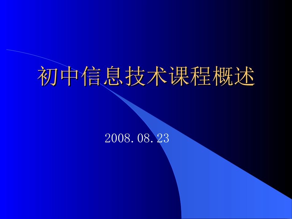 初中信息技术课程概述_第1页