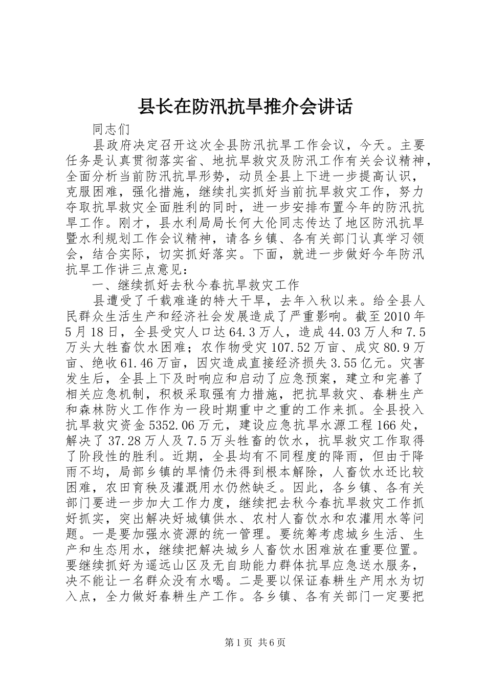 县长在防汛抗旱推介会讲话发言_第1页