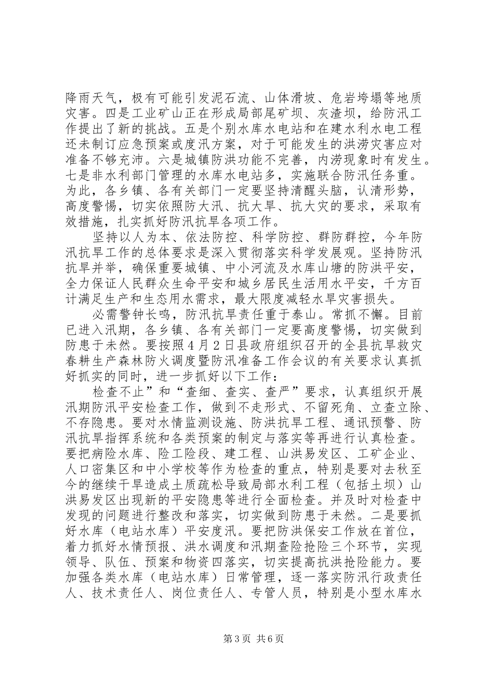 县长在防汛抗旱推介会讲话发言_第3页