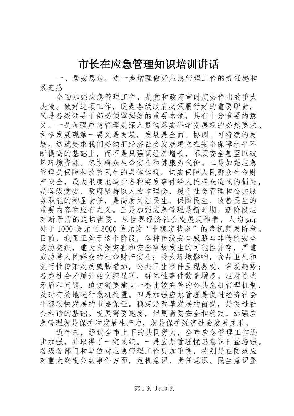 市长在应急管理知识培训讲话发言_第1页