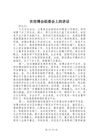 在信博会组委会上的讲话发言