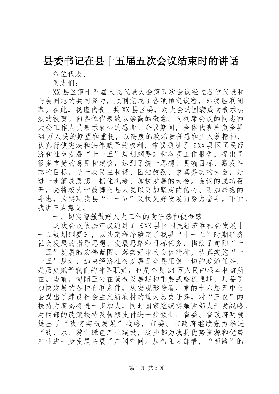 县委书记在县十五届五次会议结束时的讲话发言_第1页