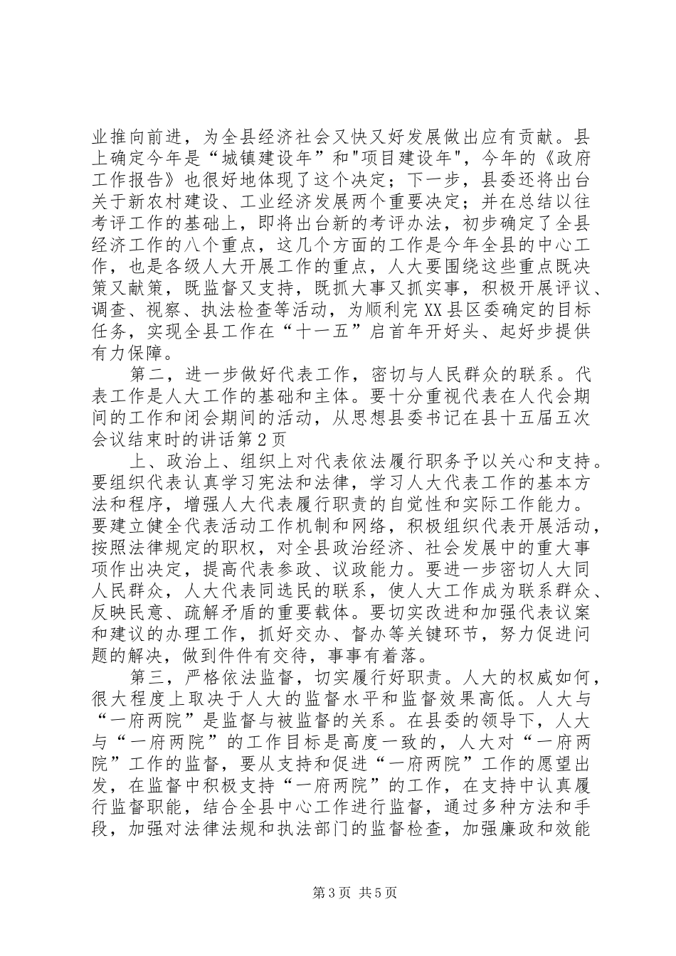 县委书记在县十五届五次会议结束时的讲话发言_第3页