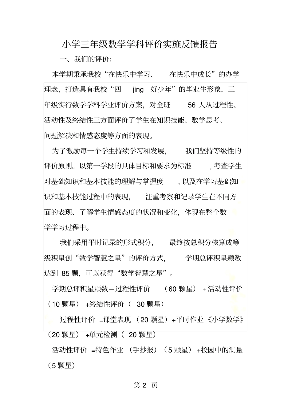 小学三年级数学学科评价实施反馈报告_第2页