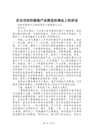 在全市纺织服装产业推进协调会上的讲话发言