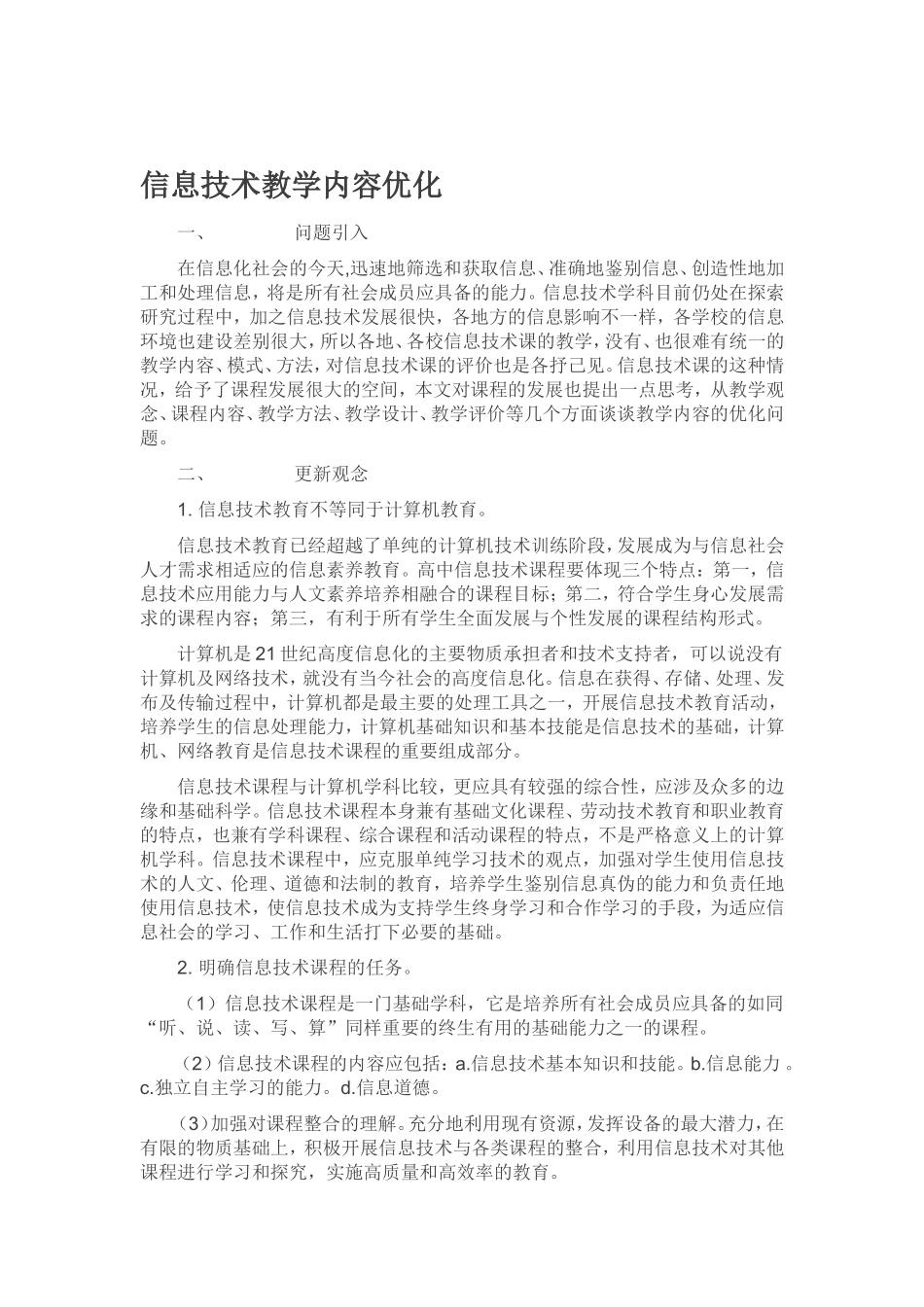 信息技术教学内容优化_第1页