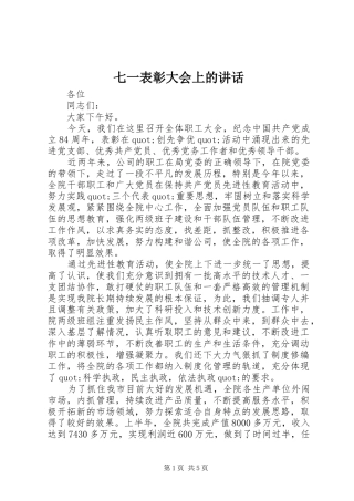 七一表彰大会上的讲话发言