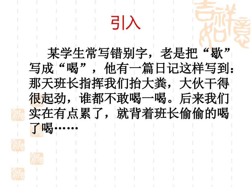 人教版选修《语言文字应用·咬文嚼字——消灭错别字》课件1_第1页