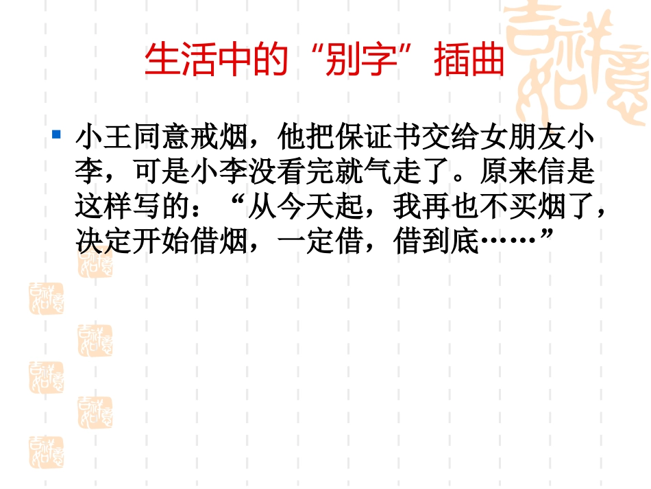 人教版选修《语言文字应用·咬文嚼字——消灭错别字》课件1_第2页