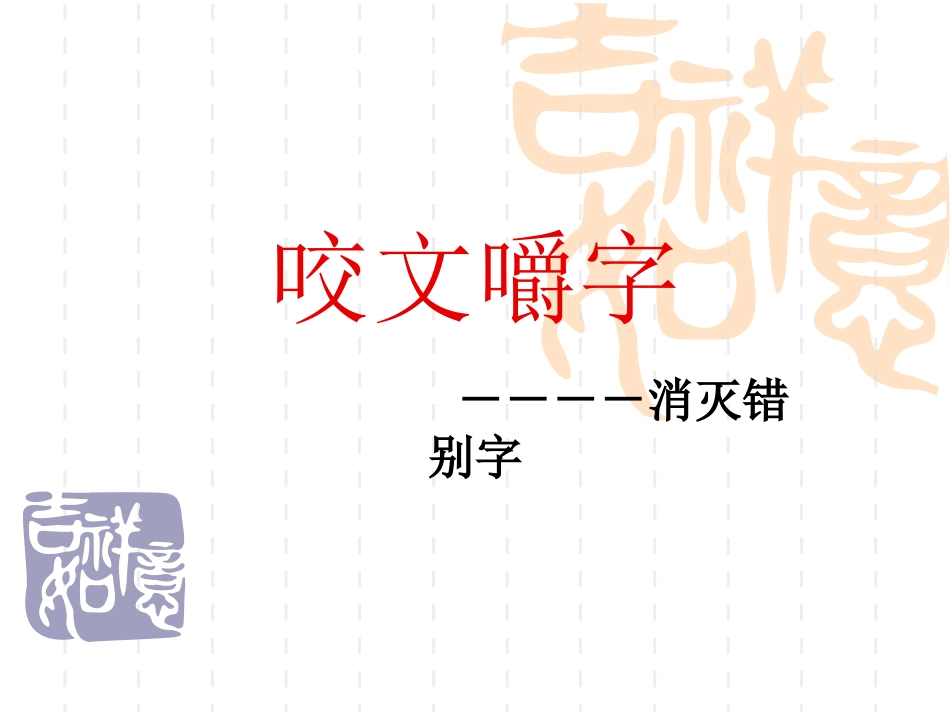 人教版选修《语言文字应用·咬文嚼字——消灭错别字》课件1_第3页