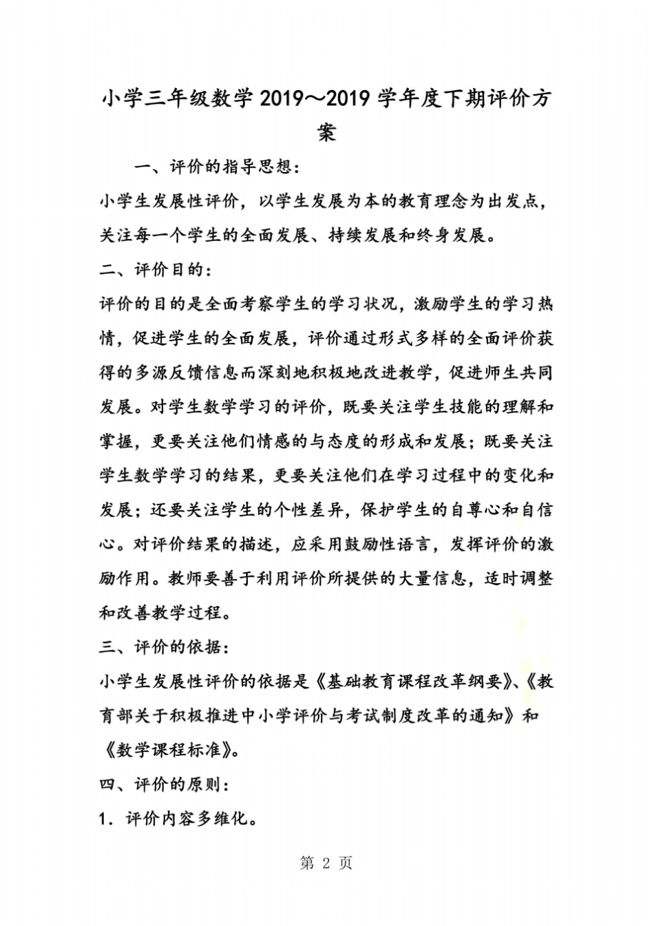 小学三年级数学2018～度下期评价方案_第2页