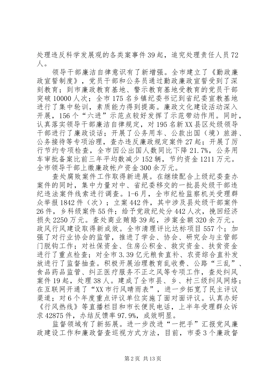 在全市纪委书记座谈会上的讲话发言_第2页