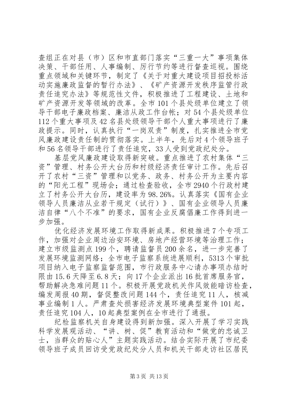 在全市纪委书记座谈会上的讲话发言_第3页