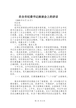 在全市纪委书记座谈会上的讲话发言
