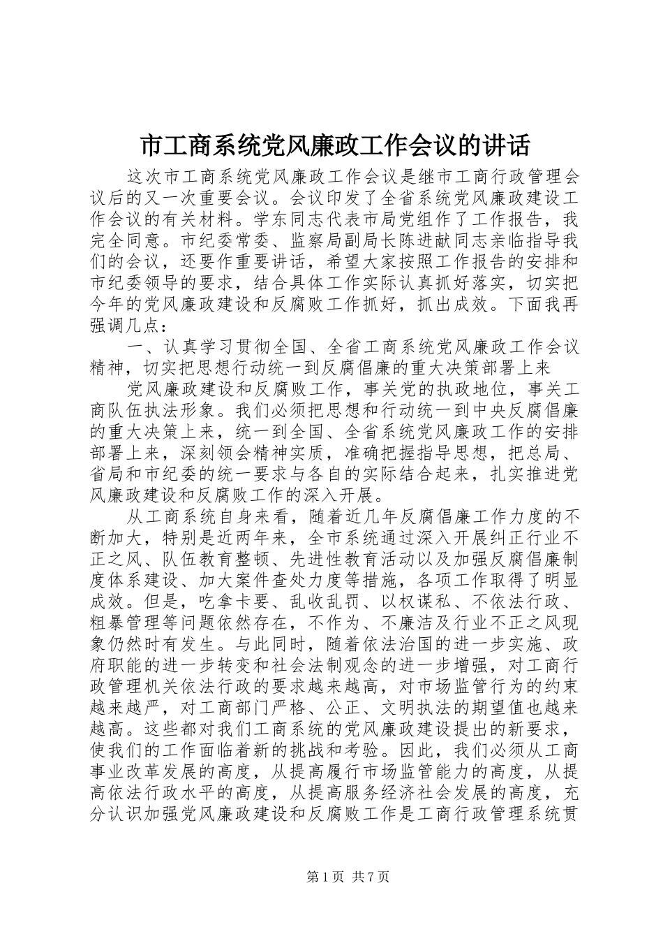 市工商系统党风廉政工作会议的讲话发言_第1页