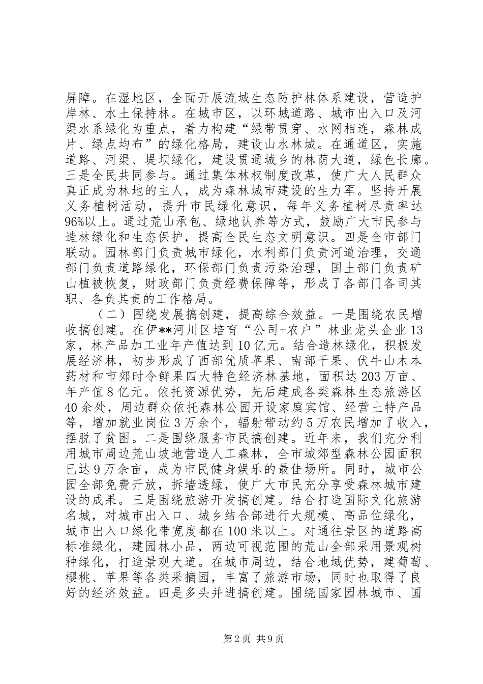 市长林业生态建设讲话发言_第2页