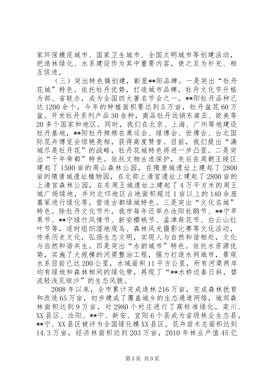 市长林业生态建设讲话发言_第3页