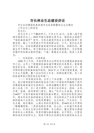 市长林业生态建设讲话发言