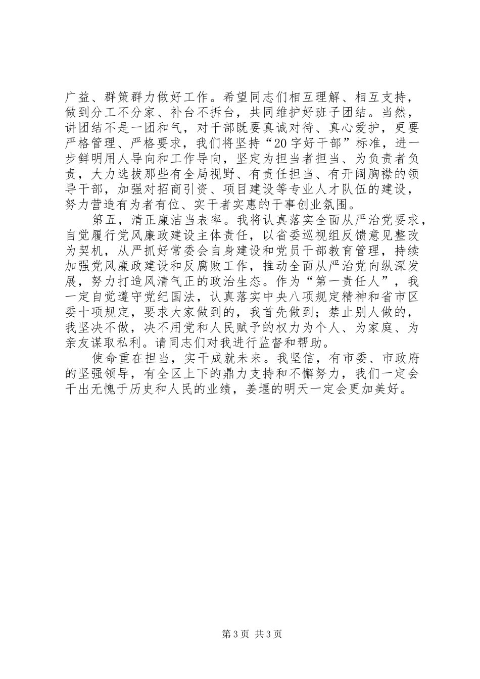 区委书记任职讲话发言_第3页